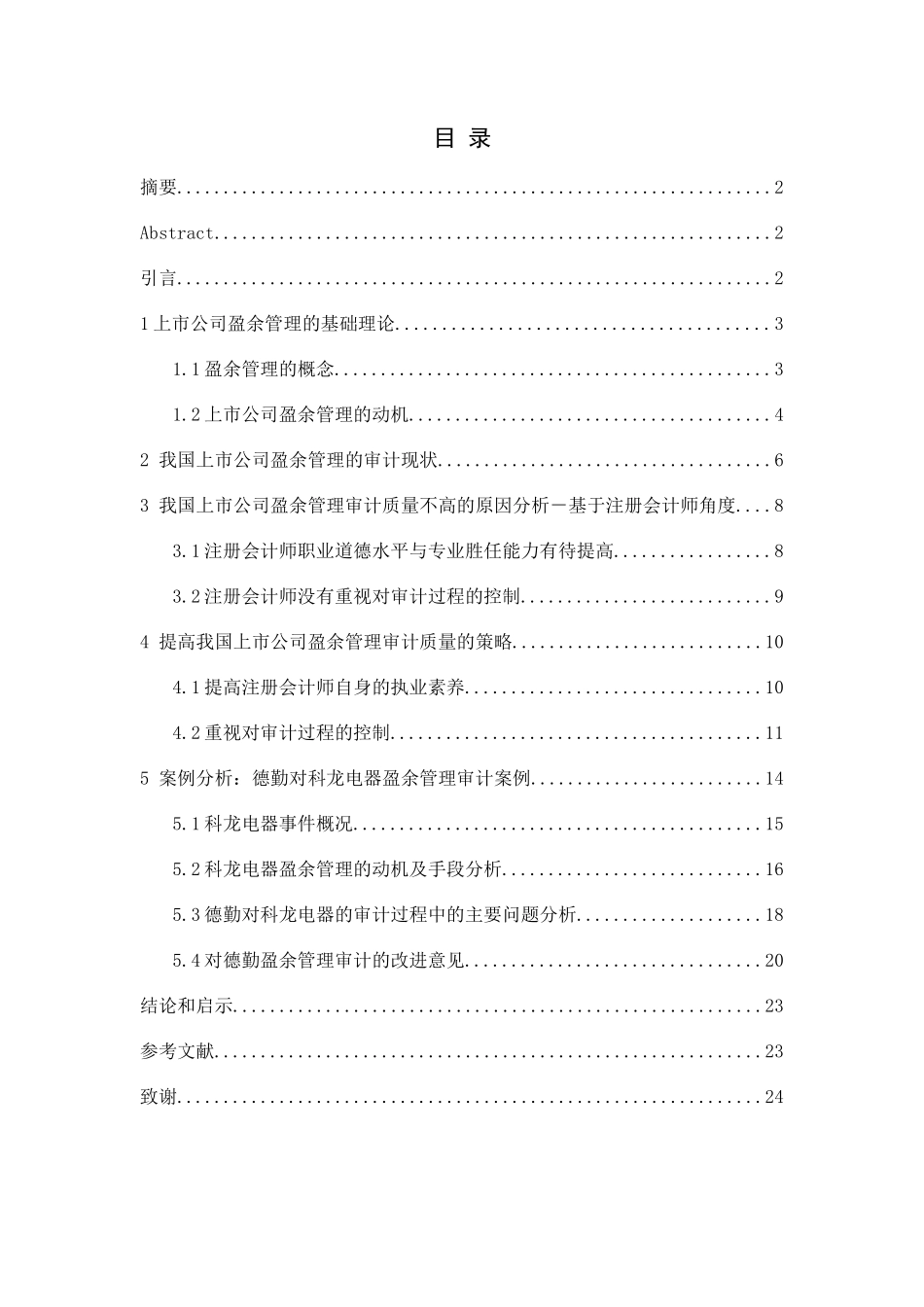 我国上市公司盈余管理审计策略分析_第1页