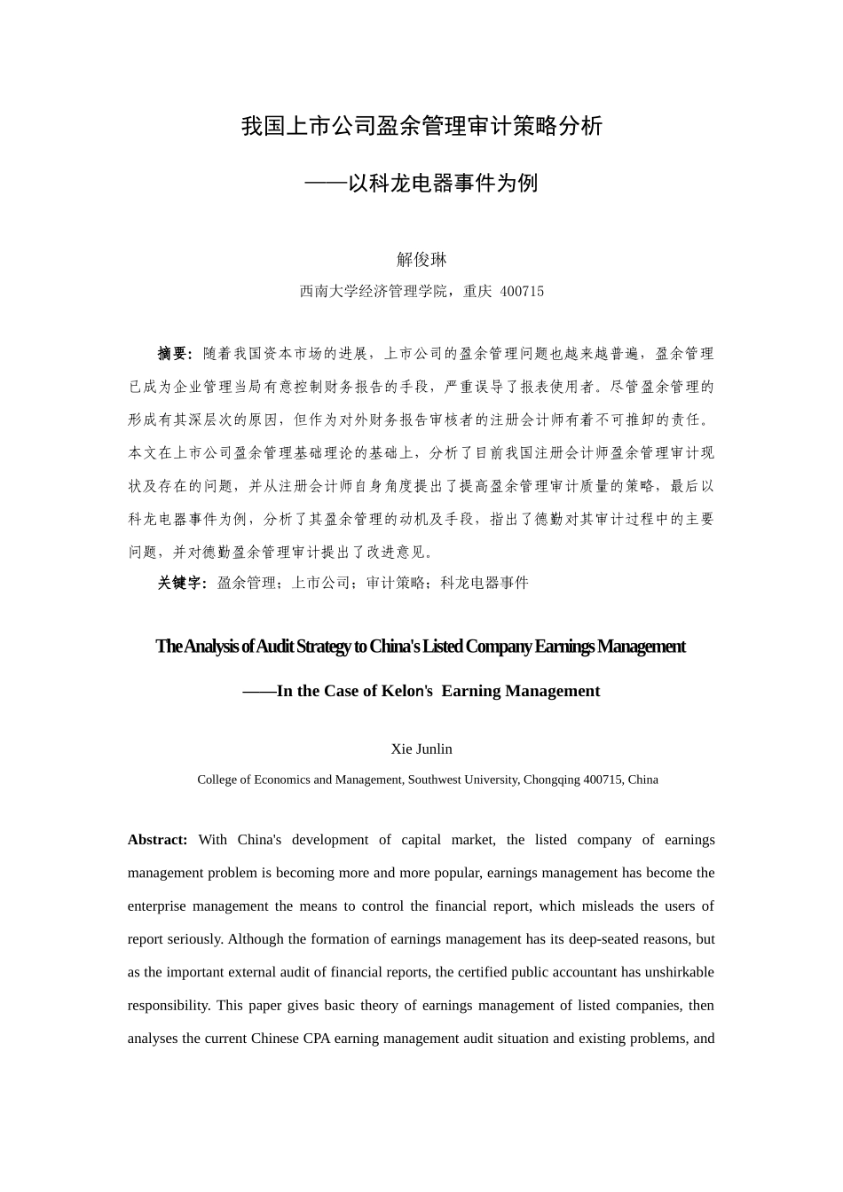我国上市公司盈余管理审计策略分析_第2页