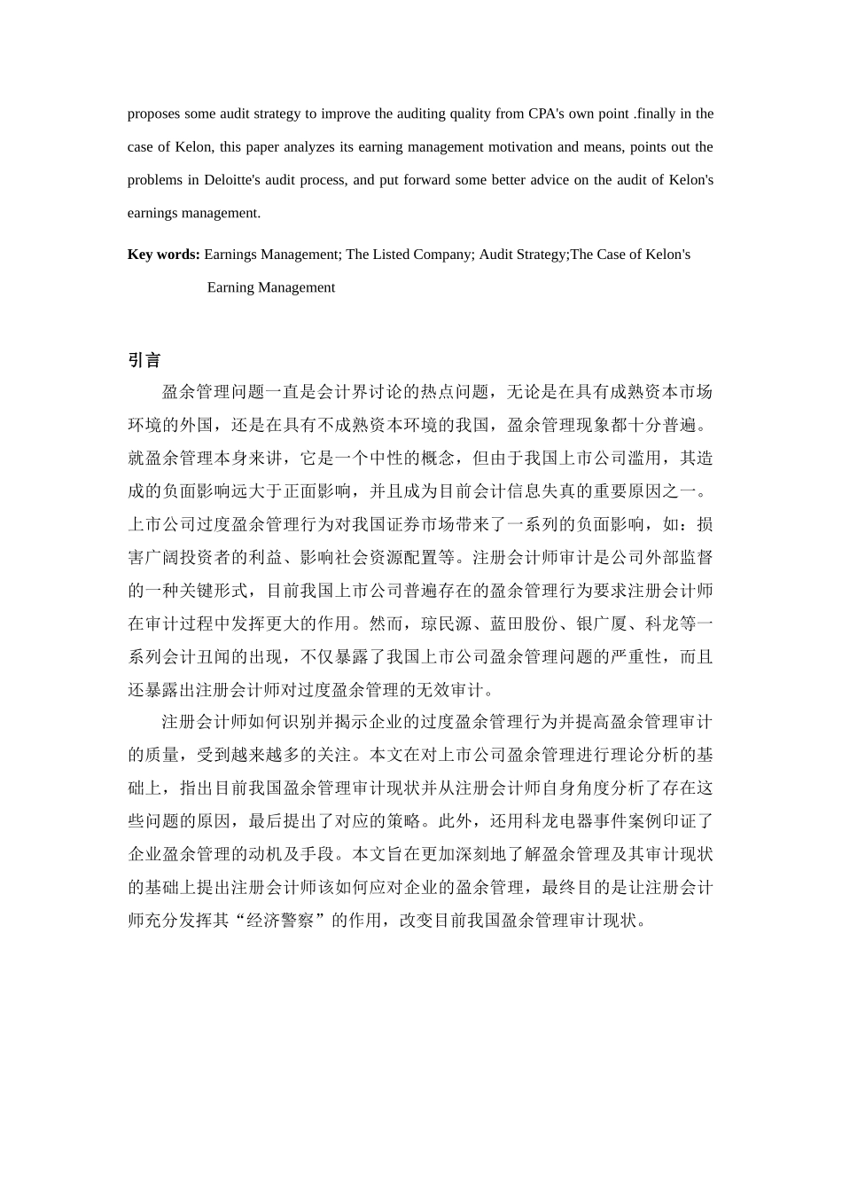 我国上市公司盈余管理审计策略分析_第3页