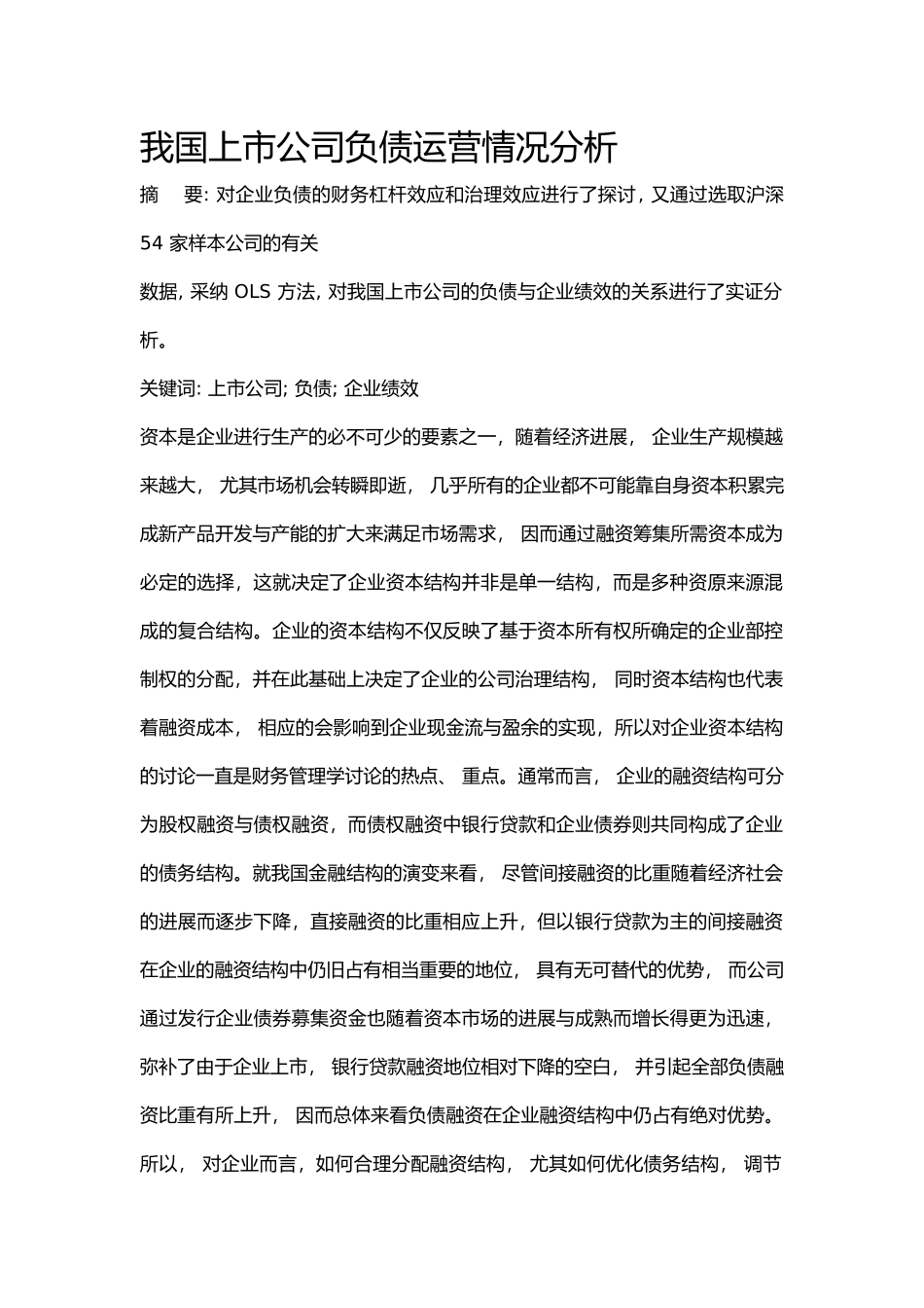 我国上市公司负债运营情况分析报告_第1页