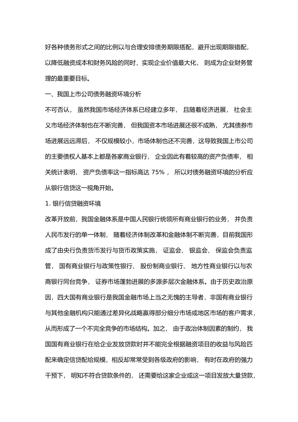 我国上市公司负债运营情况分析报告_第2页