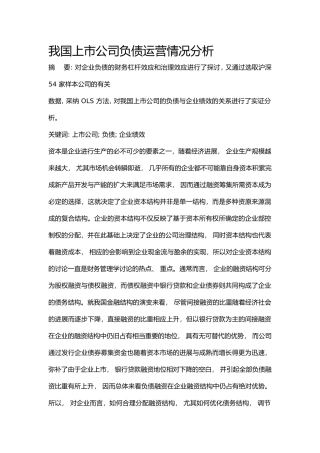 我国上市公司负债运营情况分析报告