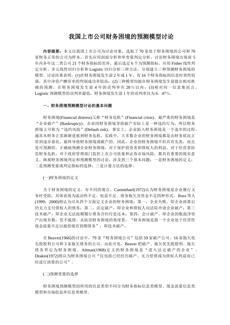我国上市公司财务困境的预测模型研究_第1页