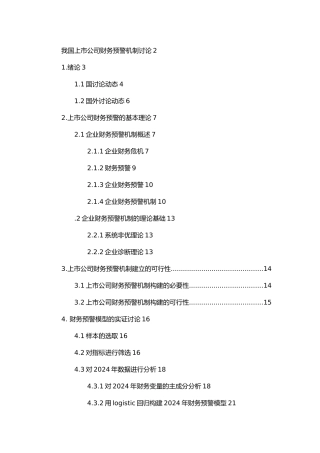 我国上市公司财务预警研究