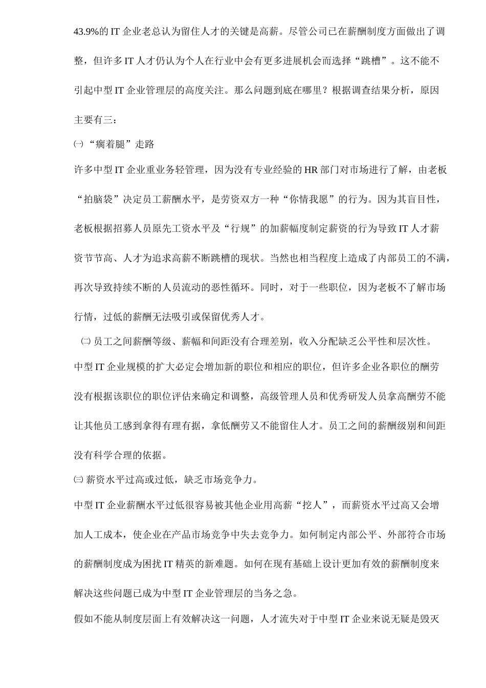 我国中型企业IT企业薪酬制度设计_第3页