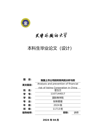 我国上市公司财务风险分析与防范