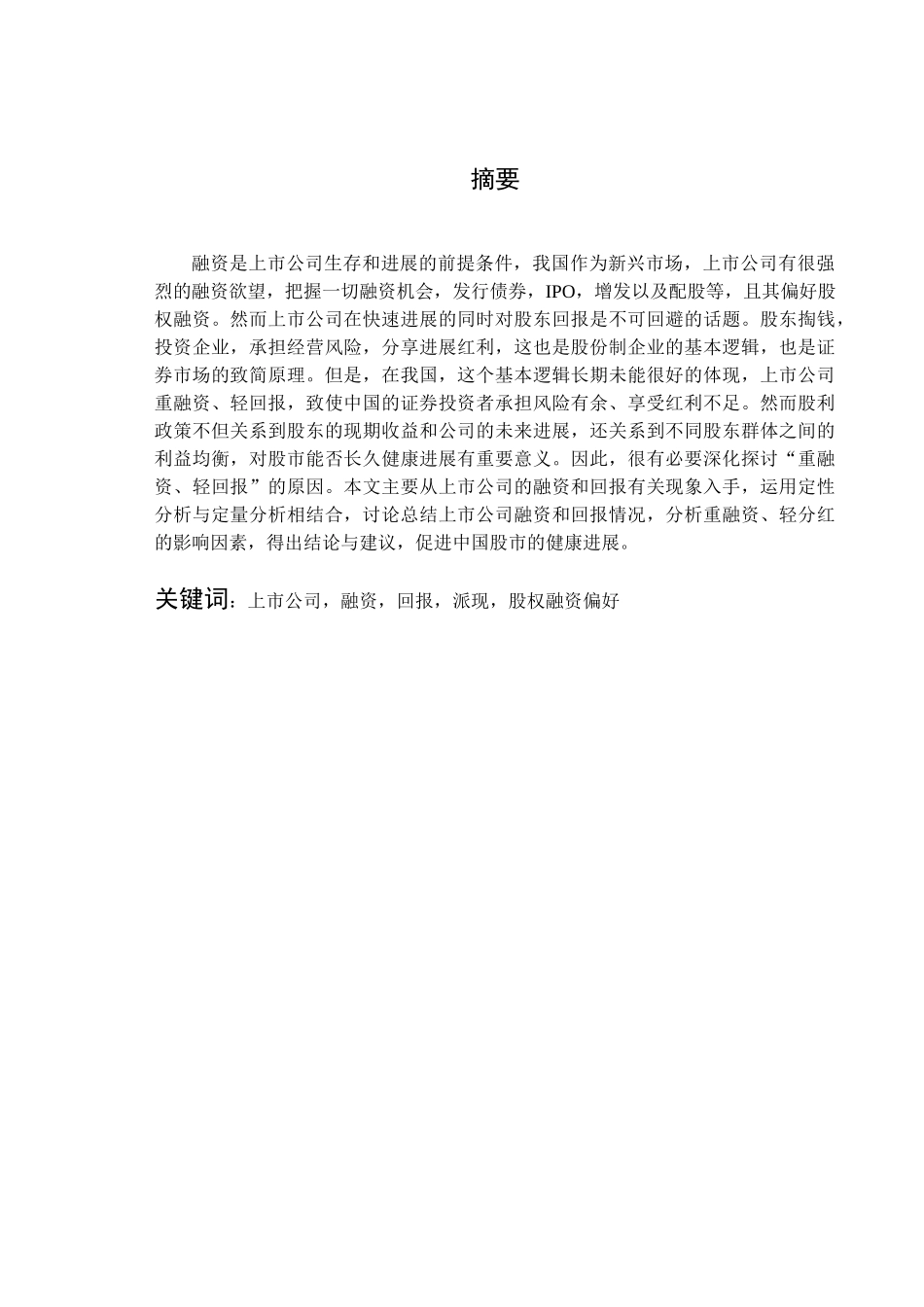 我国上市公司融资与回报的实证研究_第1页