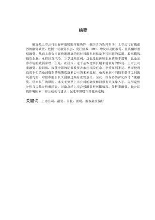 我国上市公司融资与回报的实证研究