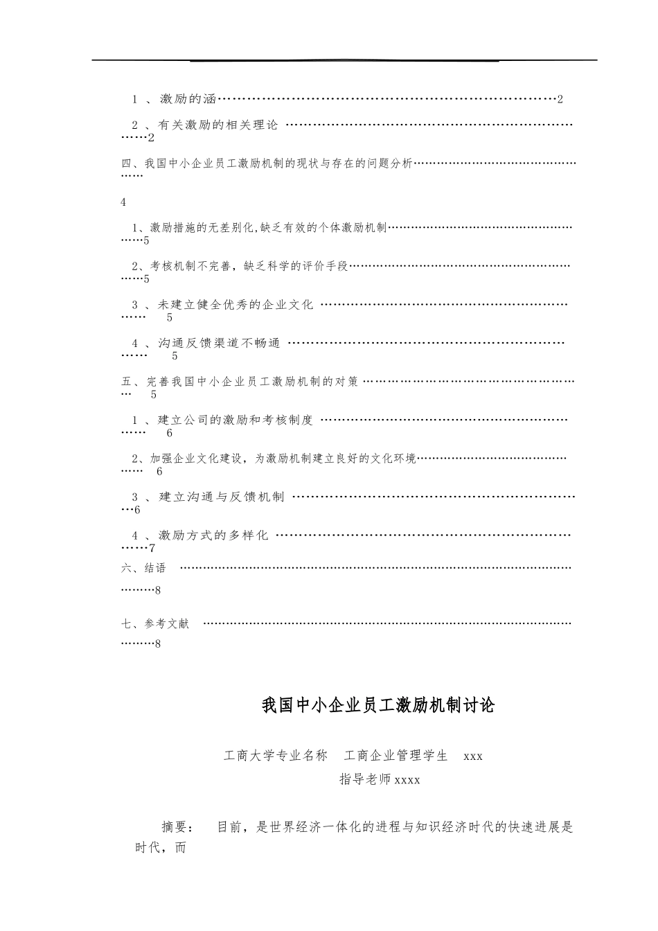 我国中小企业员工激励机制研究_第3页