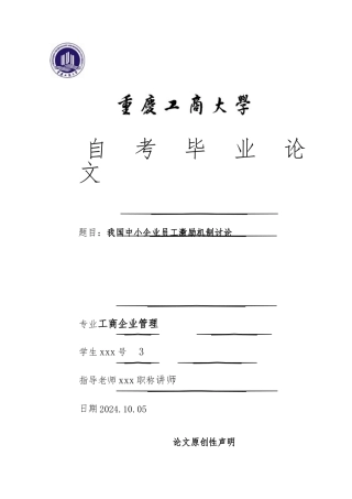我国中小企业员工激励机制研究