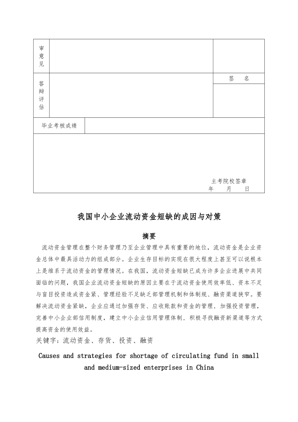 我国中小企业流动资金短缺的成因与措施方案_第2页