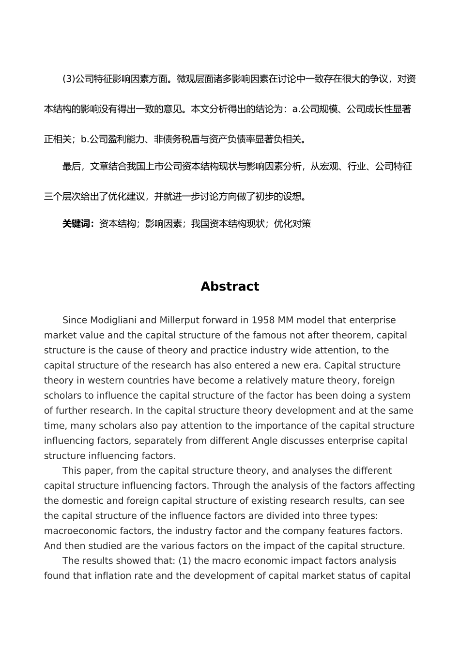 我国上市公司资本结构和影响因素分析毕业论文_第3页