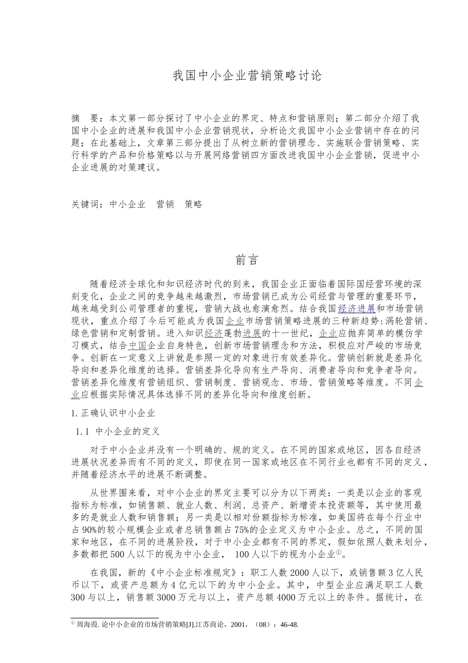 我国中小企业营销策略研究市场营销毕业论文_第1页