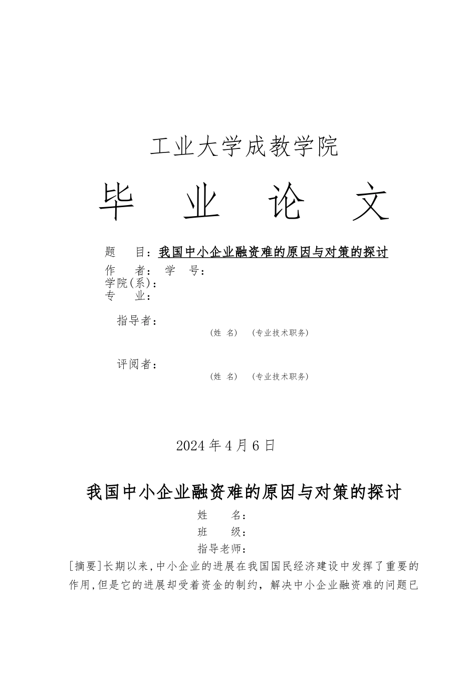 我国中小企业融资难的原因与对策的探讨毕业论文_第1页
