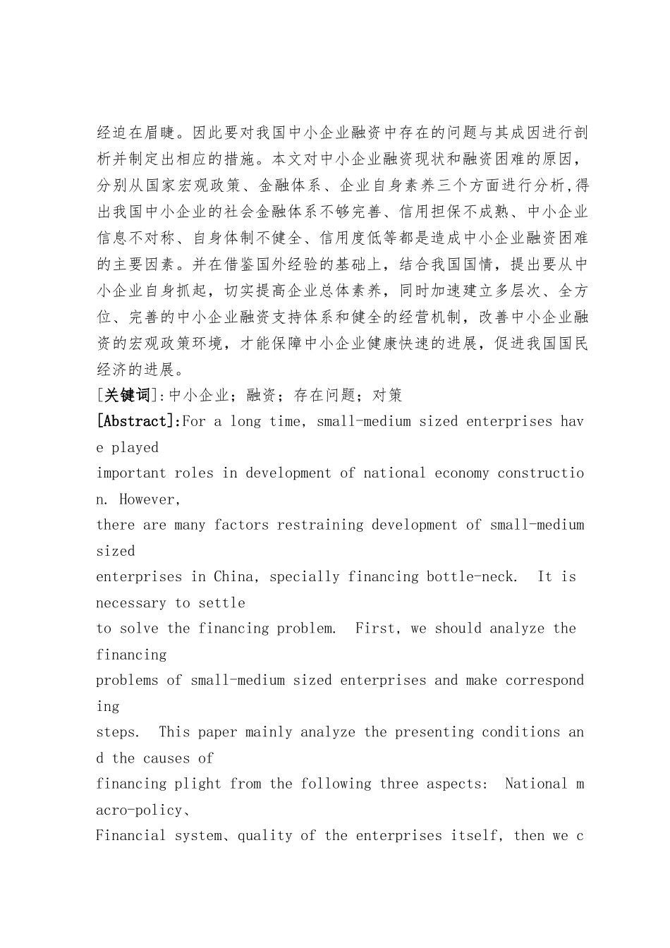 我国中小企业融资难的原因与对策的探讨毕业论文_第2页