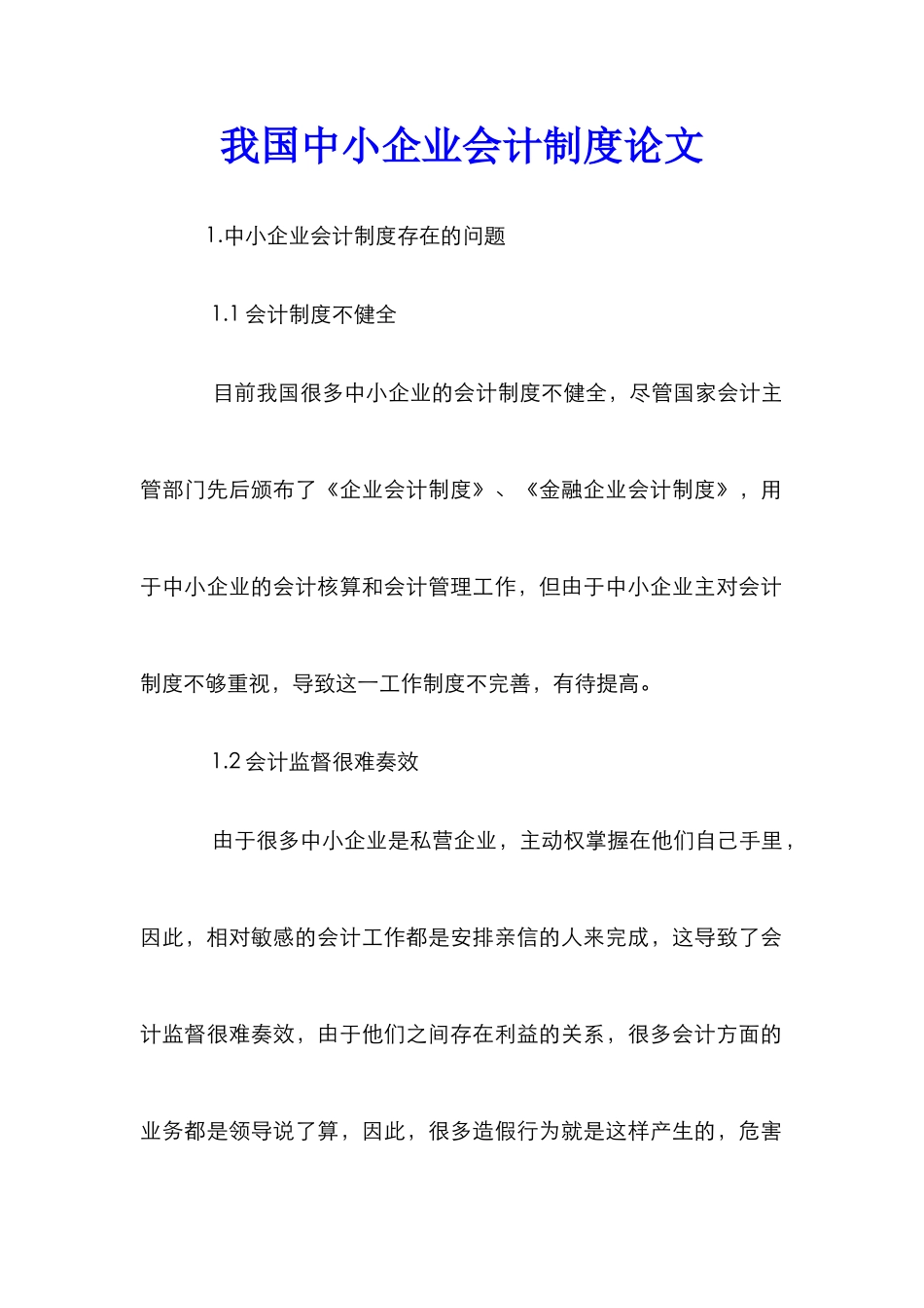 我国中小企业会计制度论文_第1页