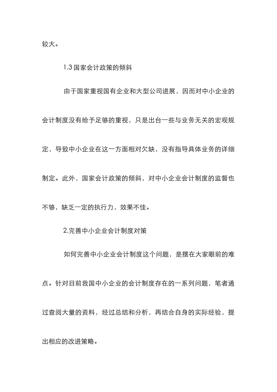 我国中小企业会计制度论文_第2页