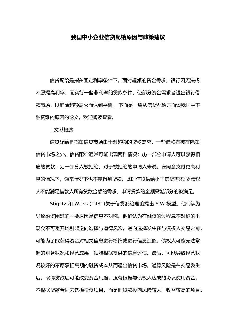 我国中小企业信贷配给原因与政策建议_第1页