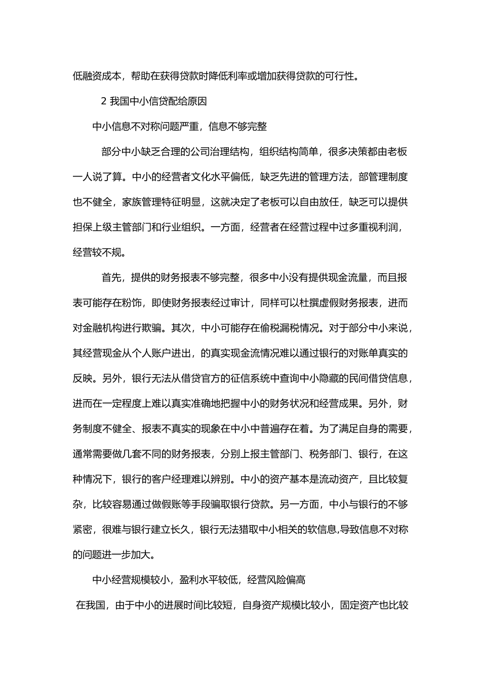 我国中小企业信贷配给原因与政策建议_第3页