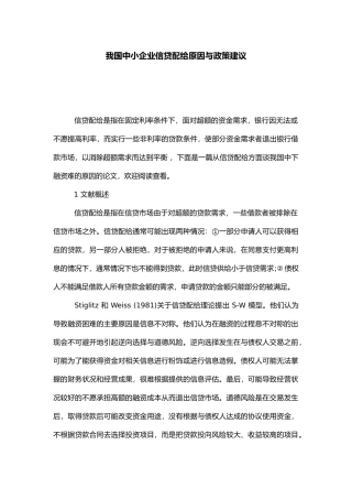 我国中小企业信贷配给原因与政策建议