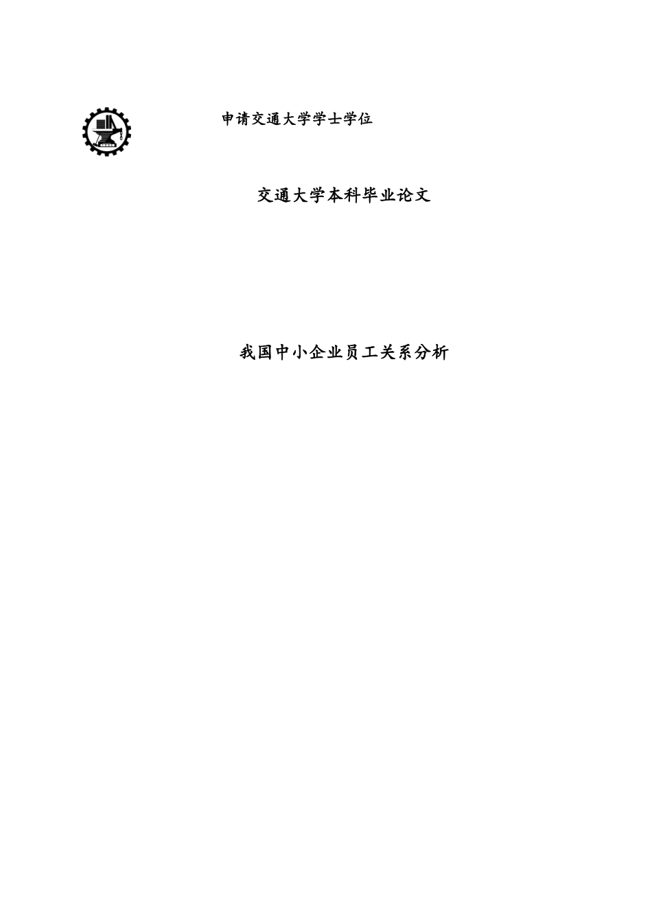 我国中小企业员工关系分析学士学位论文_第1页