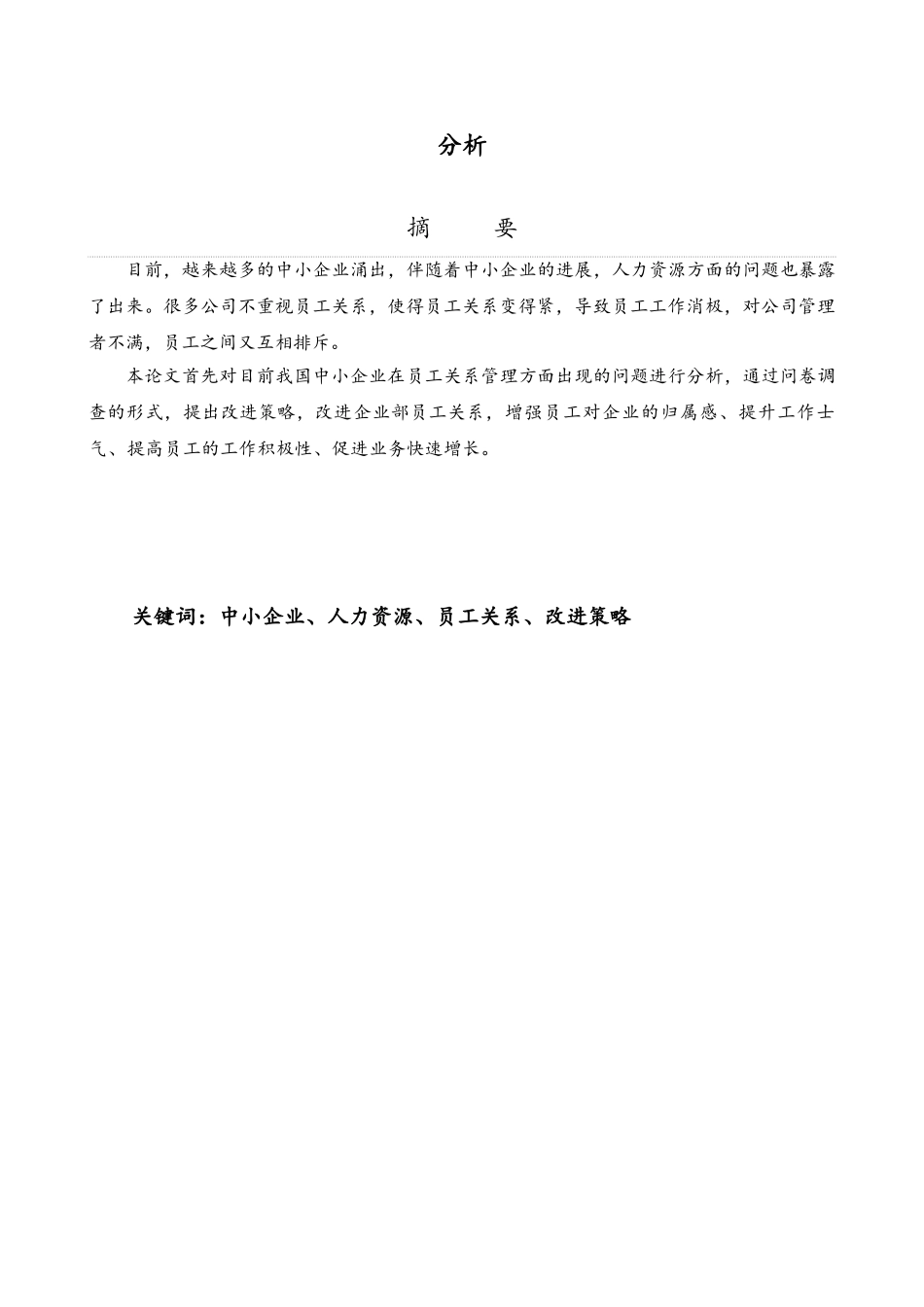 我国中小企业员工关系分析学士学位论文_第3页