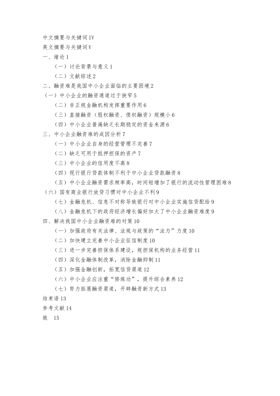 我国中小企业融资难的成因与对策分析毕业论文_第2页