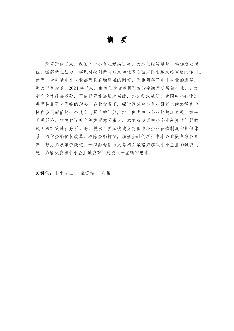 我国中小企业融资难的成因与对策分析毕业论文_第3页