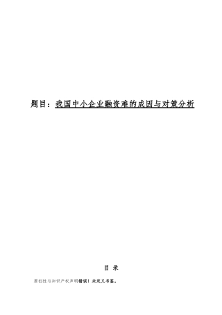 我国中小企业融资难的成因与对策分析毕业论文