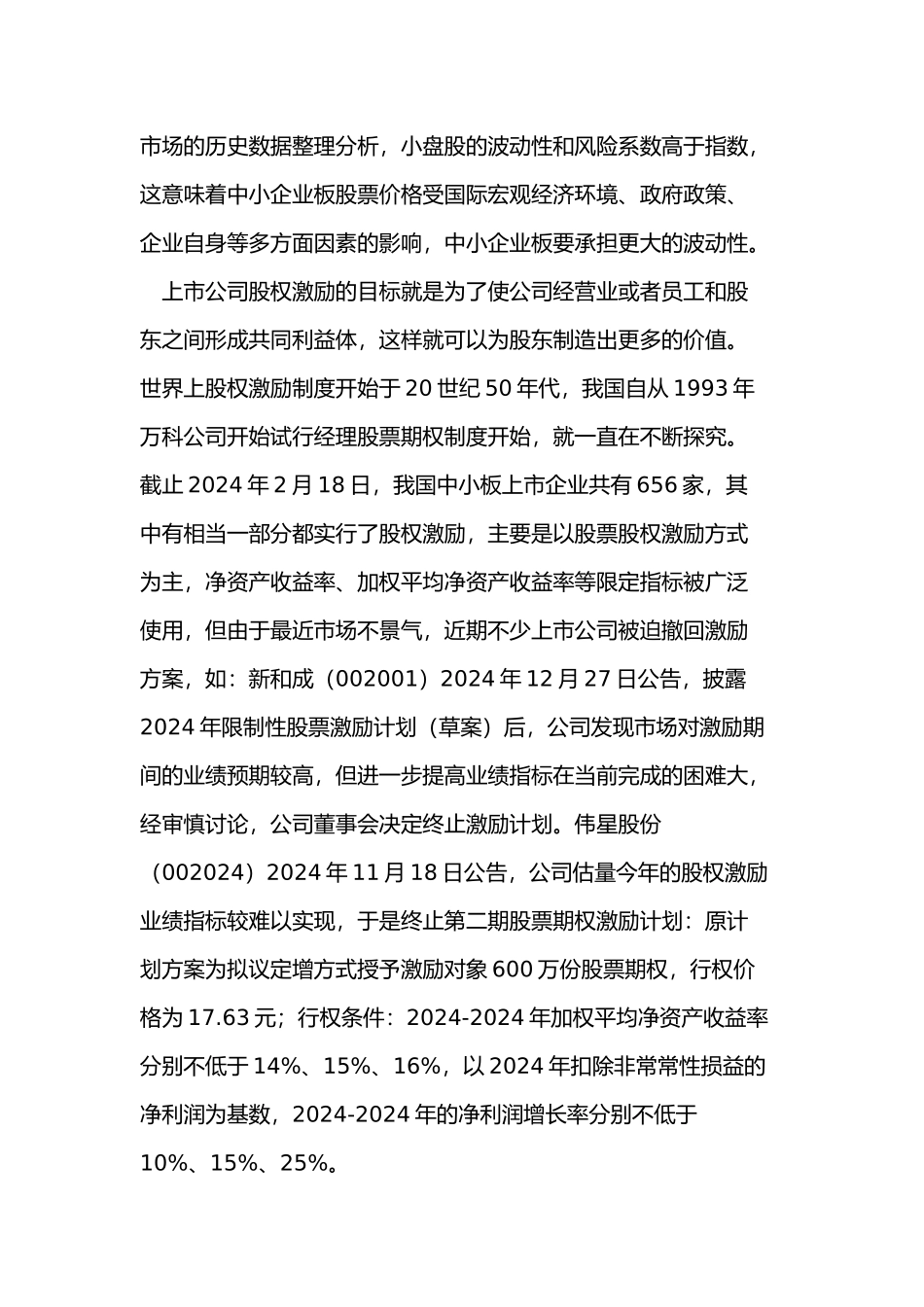 我国中小企业板上市公司股权激励研究_第2页