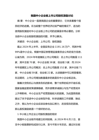 我国中小企业板上市公司股权激励研究