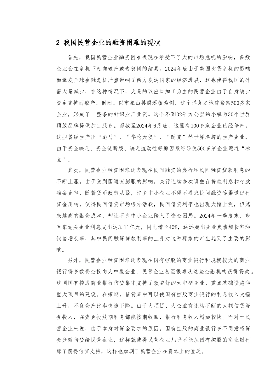 我国中小企业融资难的原因与对策论文_第2页