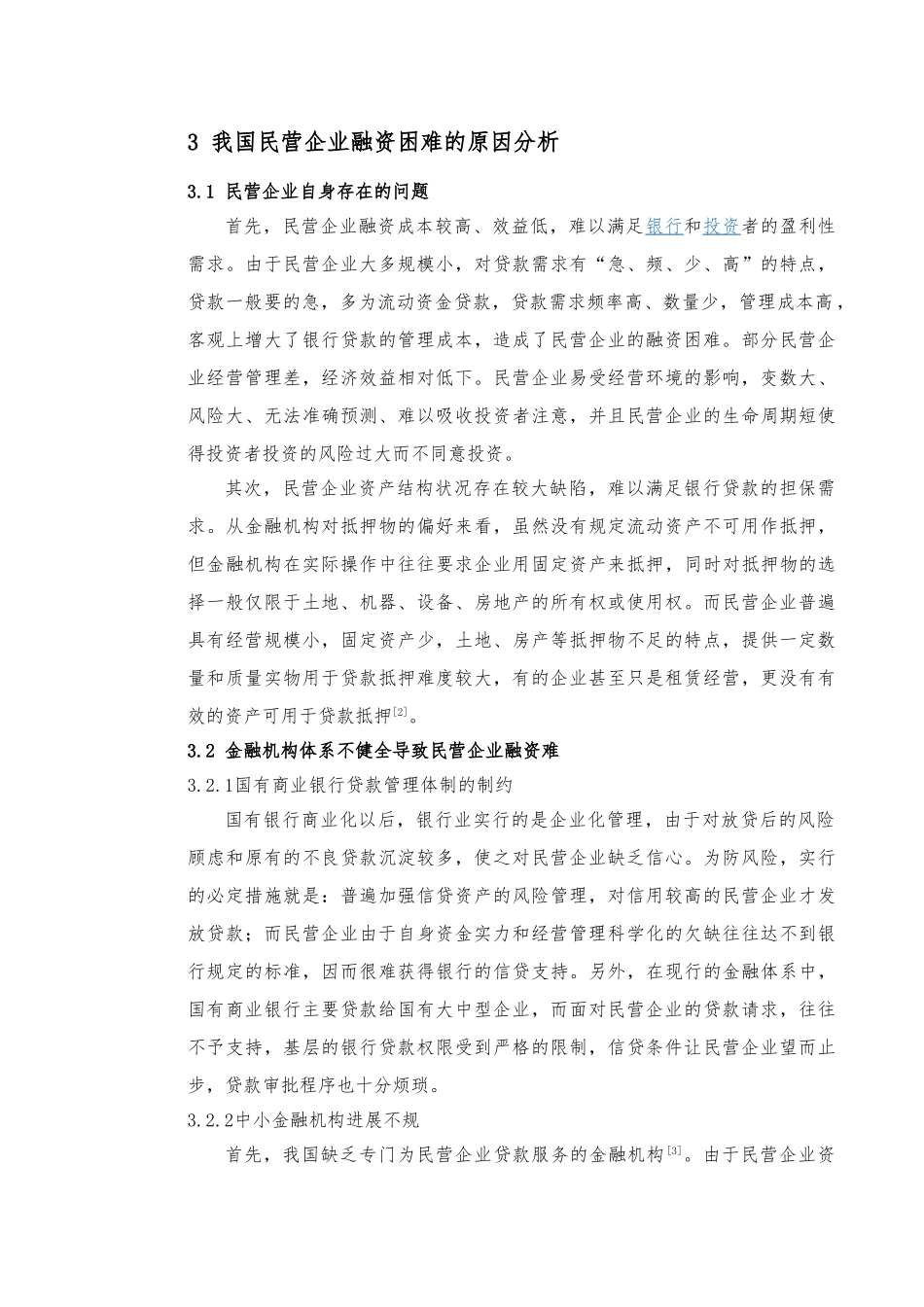 我国中小企业融资难的原因与对策论文_第3页