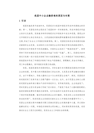 我国中小企业融资难的原因与对策论文