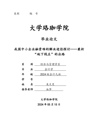 我国中小企业融资难的解决途径探讨兼析“地下钱庄”的出路毕业论文