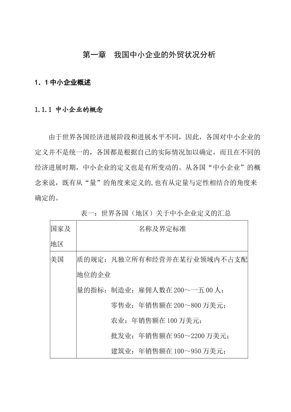 我国中小企业的外贸现状分析_第1页