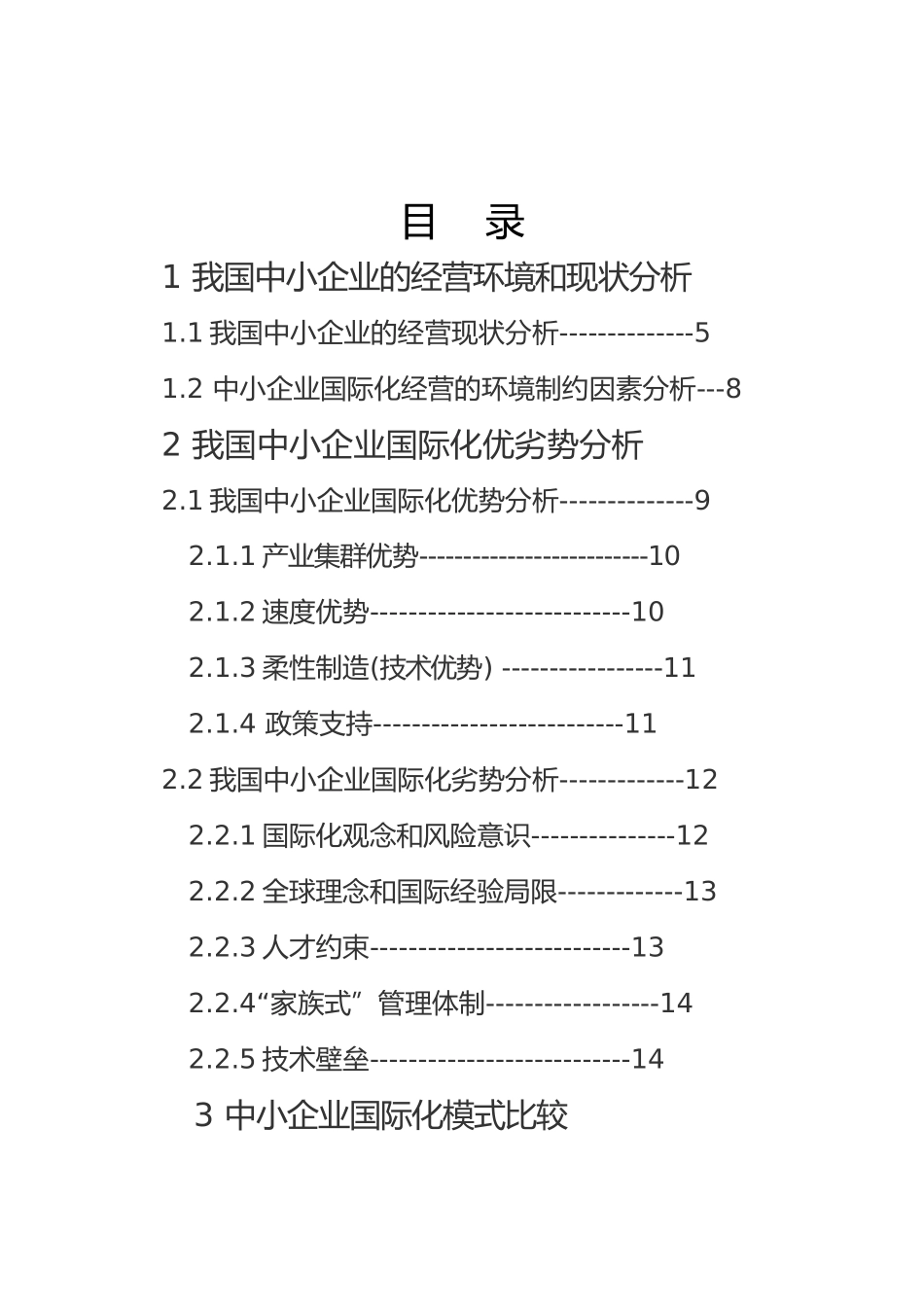 我国中小企业的营销环境与现状优势与劣势与策略毕业论文_第2页