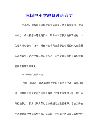 我国中小学教育研究论文