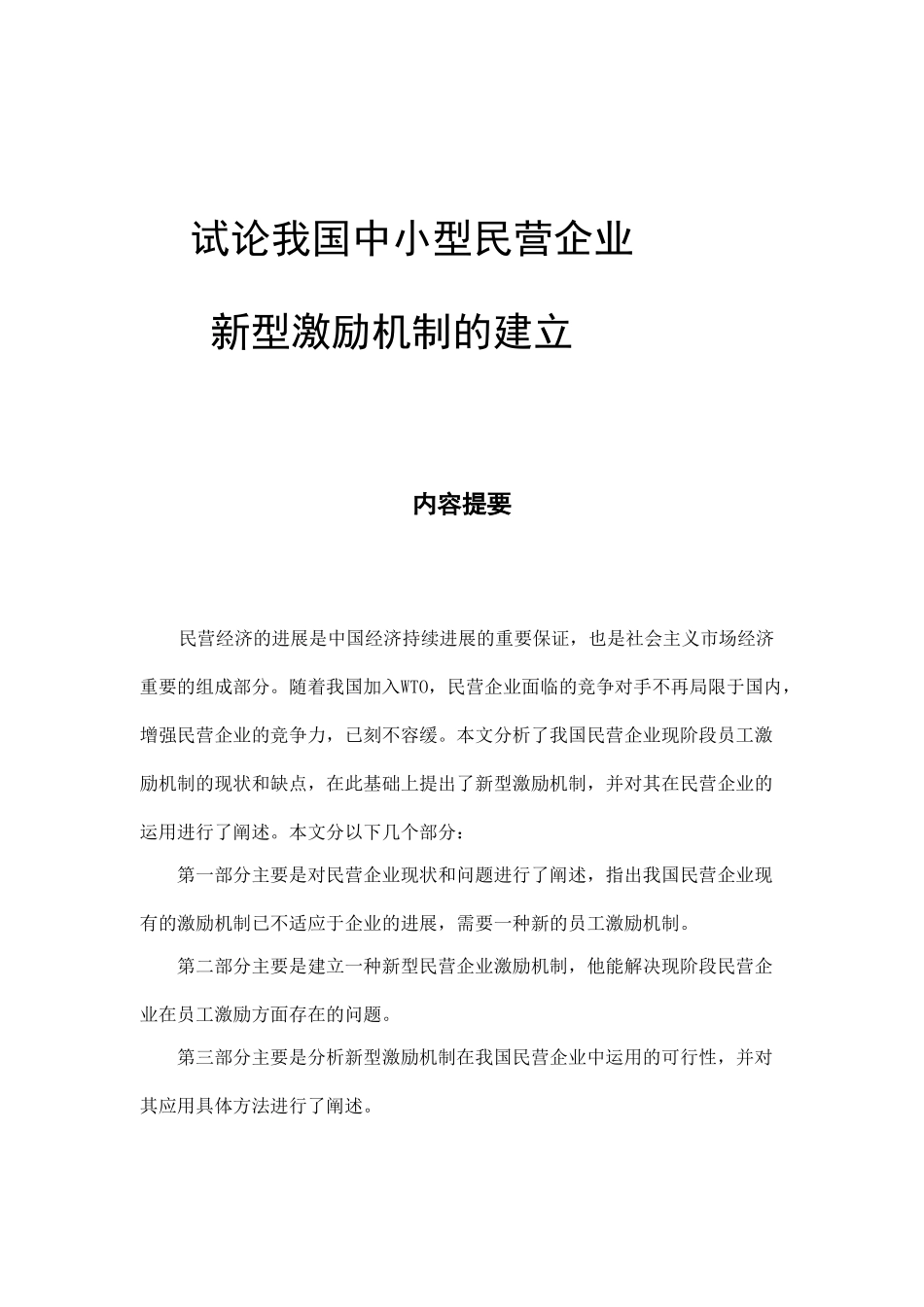 我国中小型民营企业新型激励机制的运用_第1页