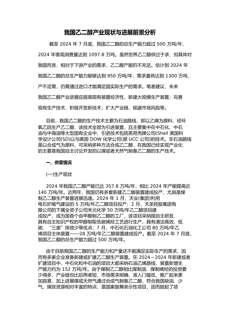 我国乙二醇产业现状与发展前景分析报告_第1页