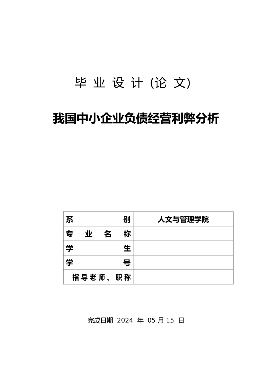 我国中小企业负债经营利弊分析毕业论文_第1页