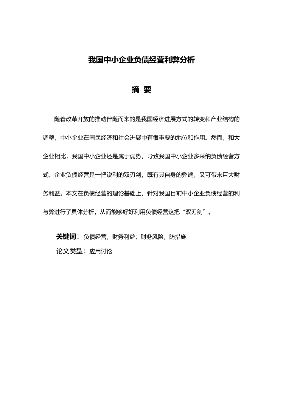 我国中小企业负债经营利弊分析毕业论文_第2页