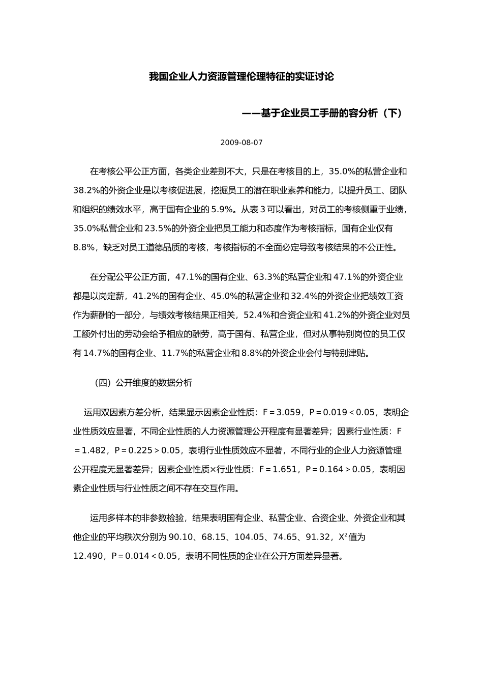 我国企业人力资源管理伦理特征实证研究_第1页