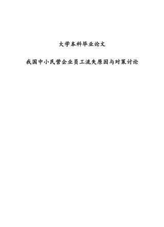 我国中小民营企业员工流失原因与对策研究学士学位论文