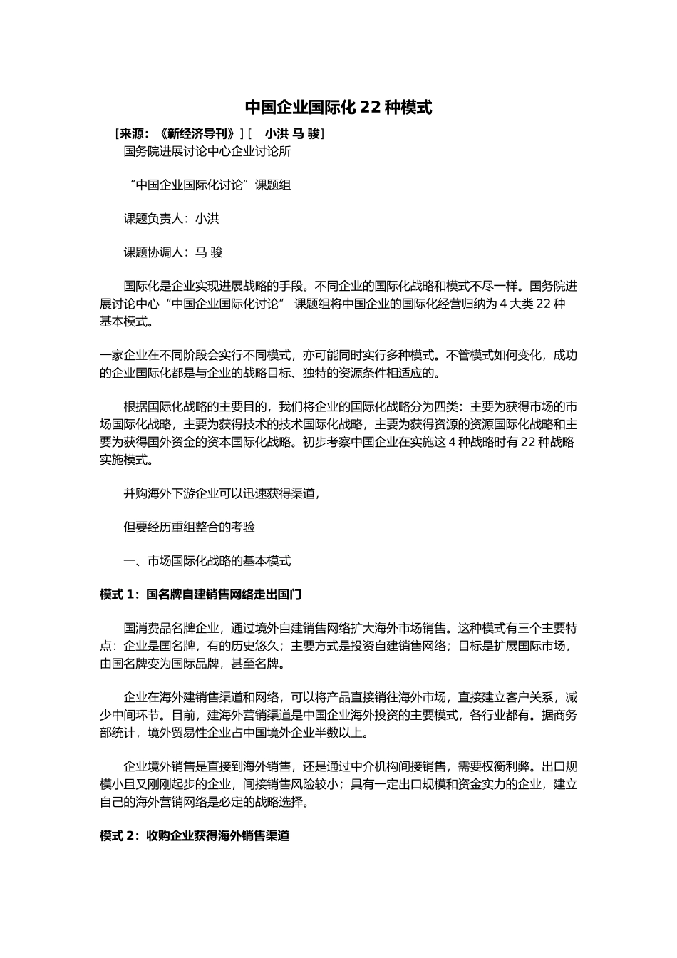 我国企业国际化进入模式_第1页