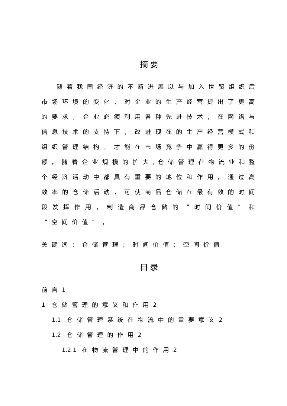 我国仓储管理现状与发展趋势_第2页