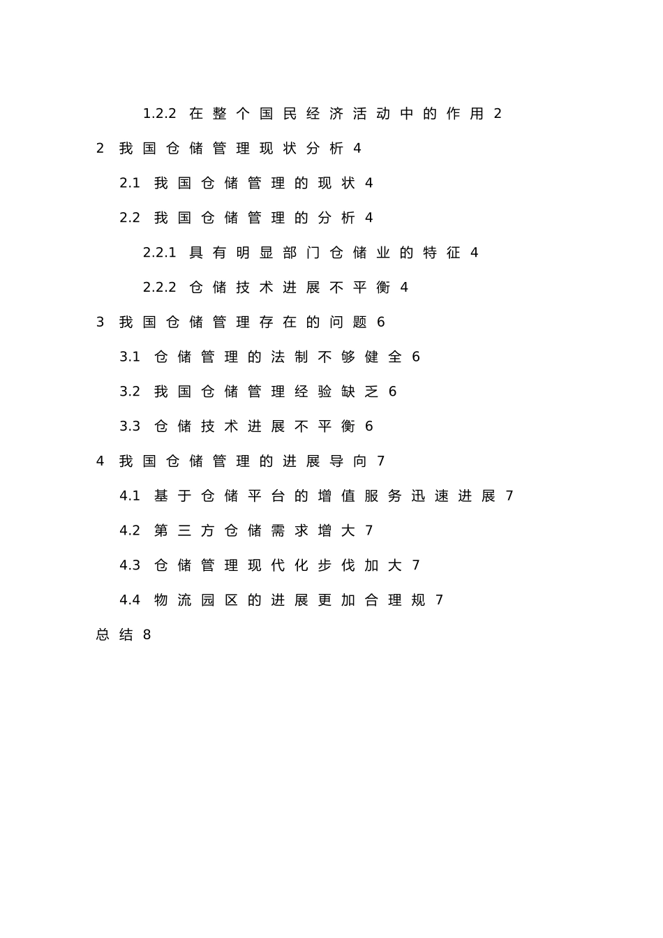 我国仓储管理现状与发展趋势_第3页