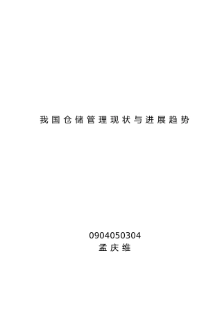 我国仓储管理现状与发展趋势