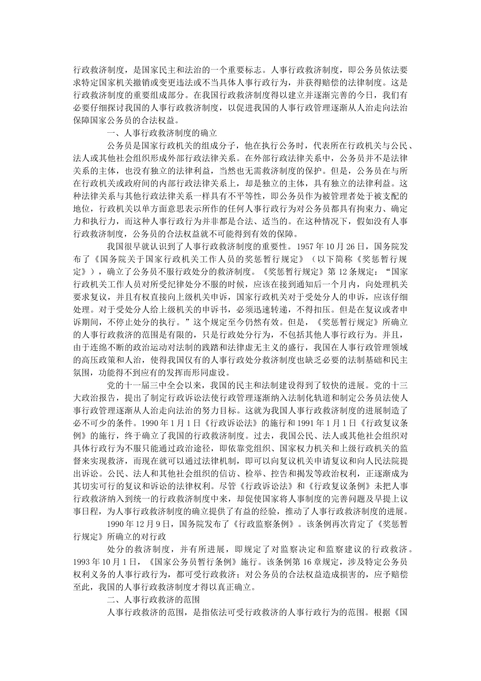 我国人事行政救济制度研究报告_第1页