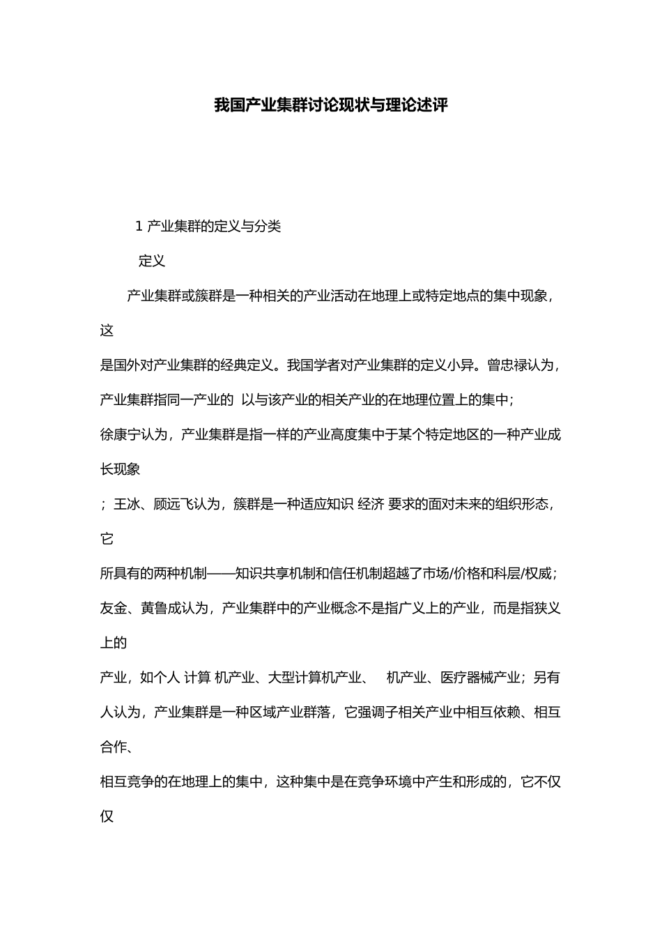 我国产业集群研究现状与理论述评_第1页